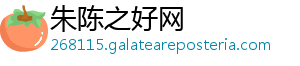 朱陈之好网